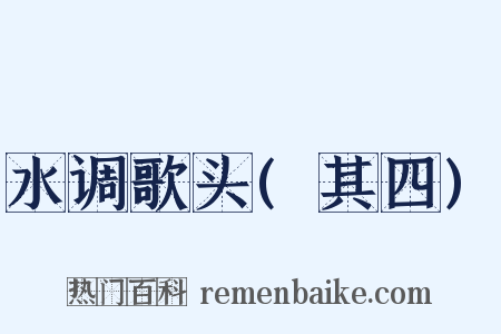 水调歌头(其四)是什么意思的图片